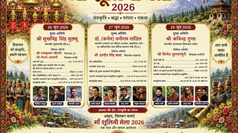 तीन दिवसीय राष्ट्रीय स्तरीय माँ शूलिनी मेला 2026 का शुभारम्भ