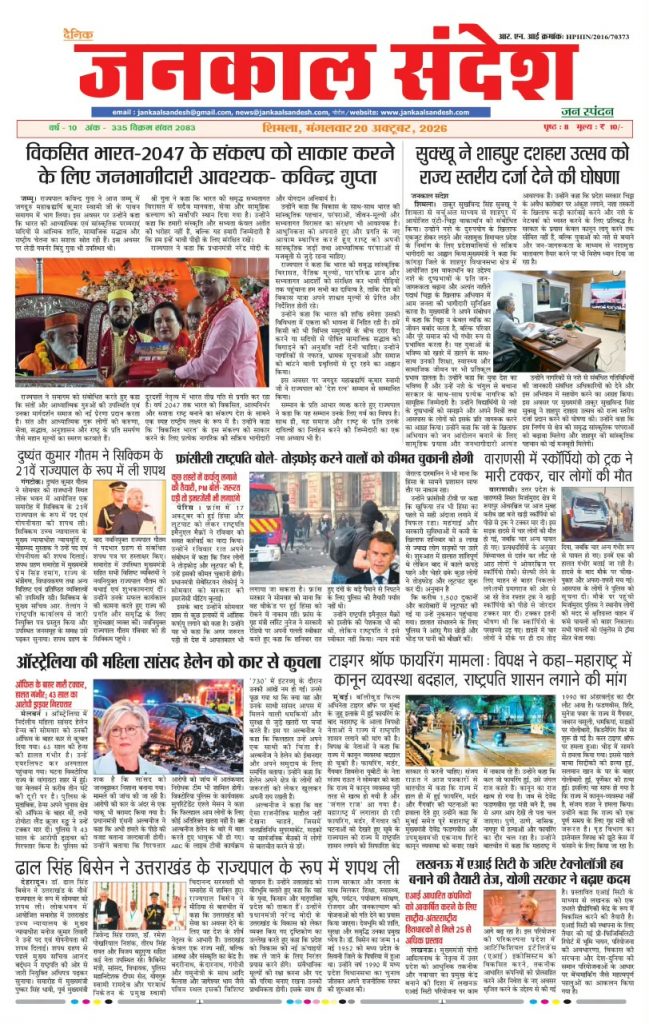 जनकाल संदेश, 20 अक्टूबर 2026 के अंक